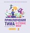 Приключения Тима в стране Мозг - 0
