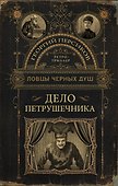 Ловцы черных душ. Дело Петрушечника - 0