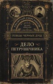 Ловцы черных душ. Дело Петрушечника