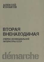 Вторая вненаходимая Очерки неофициальной литературы СССР (м) Канаков