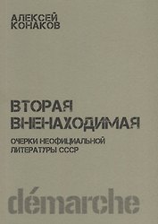 Вторая вненаходимая Очерки неофициальной литературы СССР (м) Канаков