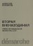 Вторая вненаходимая Очерки неофициальной литературы СССР (м) Канаков - 0
