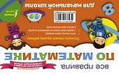 Все правила по математике для начальной школы - 1