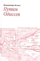 Путем Одиссея