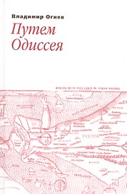 Путем Одиссея