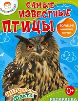 Самые известные птицы. Раскраска + большие наклейки внутри