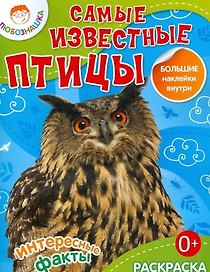 Самые известные птицы. Раскраска + большие наклейки внутри