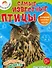 Самые известные птицы. Раскраска + большие наклейки внутри - 0