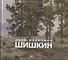 Иван Иванович Шишкин. 1832-1898. Картины. Рисунки. Акварели. Гравюры. Из фондов Русского музея - 0