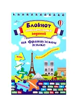Le franсais divertissant. Детям 6-10 лет