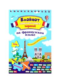 Le franсais divertissant. Детям 6-10 лет