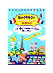 Le franсais divertissant. Детям 6-10 лет