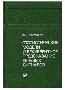 

Статистические модели и рекуррентное предсказание речевых сигналов