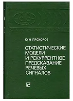 Статистические модели и рекуррентное предсказание речевых сигналов