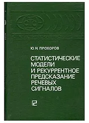 Статистические модели и рекуррентное предсказание речевых сигналов