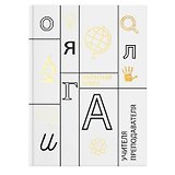 Записная книжка учителя А5 96л "Учение" офсет 7БЦ гл.лам, тисн.фольгой