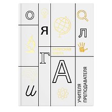 Записная книжка учителя А5 96л "Учение" офсет 7БЦ гл.лам, тисн.фольгой