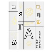 Записная книжка учителя А5 96л "Учение" офсет 7БЦ гл.лам, тисн.фольгой