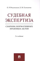 Судебная экспертиза. Сборник нормативных правовых актов