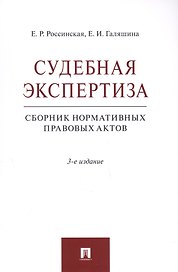 Судебная экспертиза. Сборник нормативных правовых актов