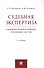 Судебная экспертиза. Сборник нормативных правовых актов - 0