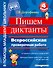 Пишем диктанты. Всероссийская проверочная работа - 0