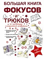 Большая книга фокусов и трюков