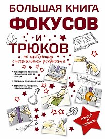 Большая книга фокусов и трюков