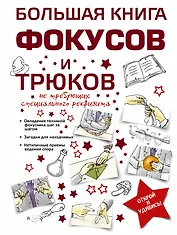 Большая книга фокусов и трюков
