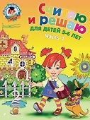 Считаю и решаю: для детей 5-6 лет. Часть 1 - 0