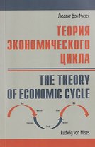 Теория экономического цикла