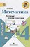 Математика. 4 класс. Устные упражнения. ФГОС - 1