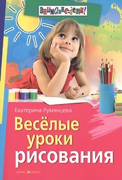 Веселые уроки рисования