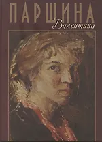 Валентина Паршина