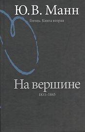 Гоголь. Книга вторая. На вершине: 1835-1845. [2-е изд. перераб. и доп.]