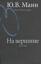 Гоголь. Книга вторая. На вершине: 1835-1845. [2-е изд. перераб. и доп.]