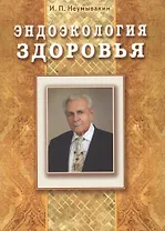 Эндоэкология здоровья (Подарочный)