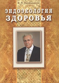 Эндоэкология здоровья (Подарочный)
