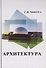 Архитектура. Учебник - 0