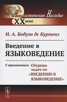 Введение в языковедение: С приложением "Сборник задач по "Введению в языковедение"". Стереотип. изд.