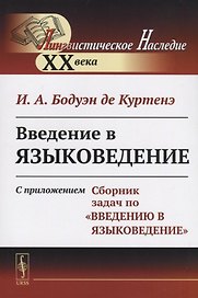Введение в языковедение: С приложением "Сборник задач по "Введению в языковедение"". Стереотип. изд.