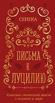 Письма к Луцилию