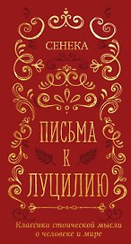 Письма к Луцилию