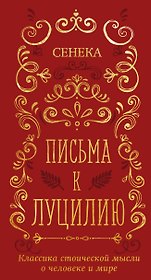 Письма к Луцилию