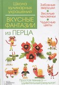 Вкусные фантазии из перца - 0