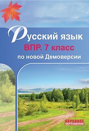 Русский язык. 7 класс. ВПР по новой Демоверсии