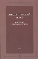 Аналитический теист. Антология Альвина Плантинги