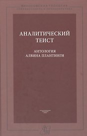 Аналитический теист. Антология Альвина Плантинги