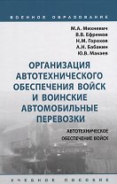 Организация автотехнического обеспечения войск и воинские автомобильные перевозки. Учебное пособие