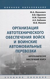 Организация автотехнического обеспечения войск и воинские автомобильные перевозки. Учебное пособие